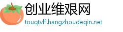 创业维艰网